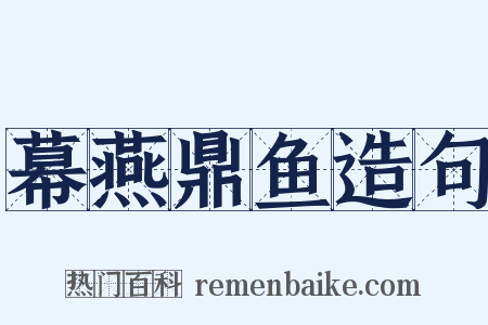 幕燕鼎鱼造句是什么意思的图片